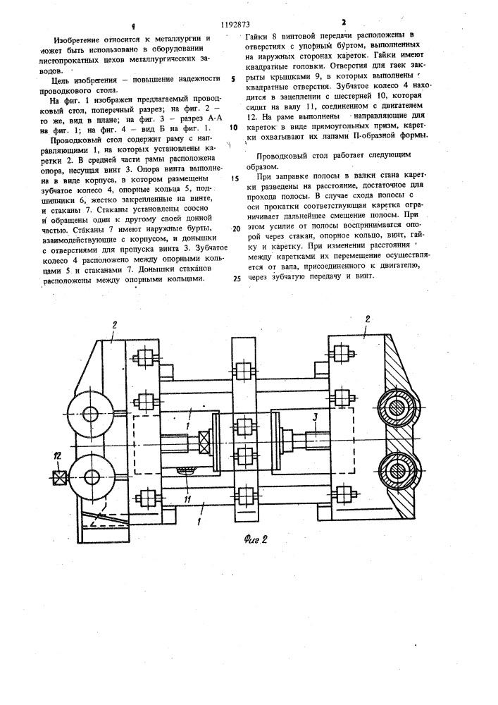 Проводковый стол листового прокатного стана (патент 1192873)