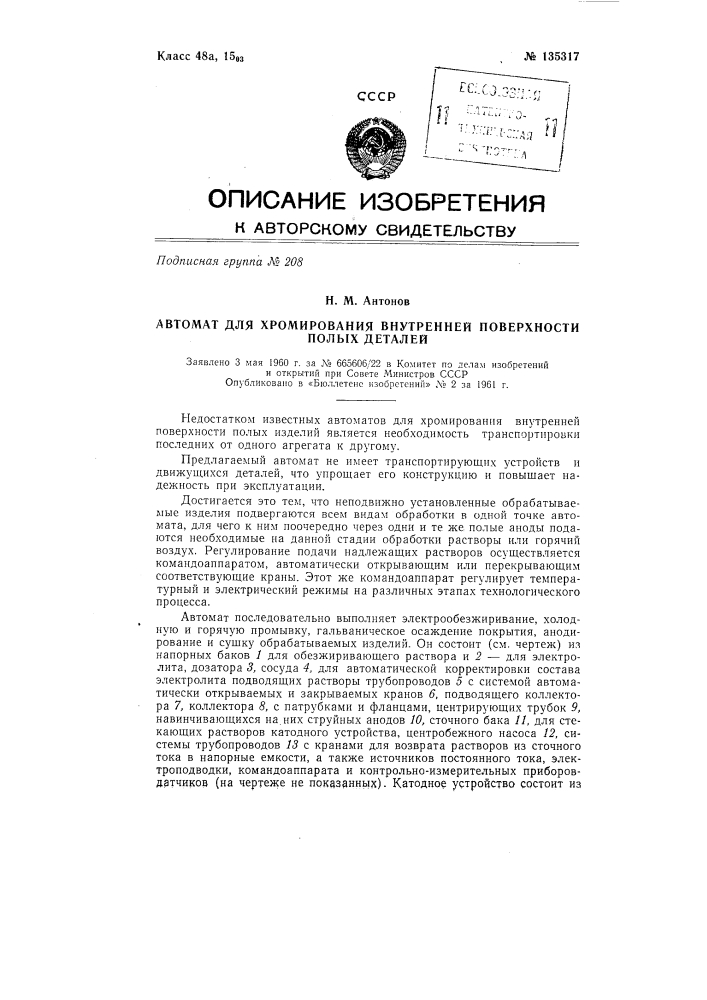 Автомат для хромирования внутренней поверхности полых деталей (патент 135317)