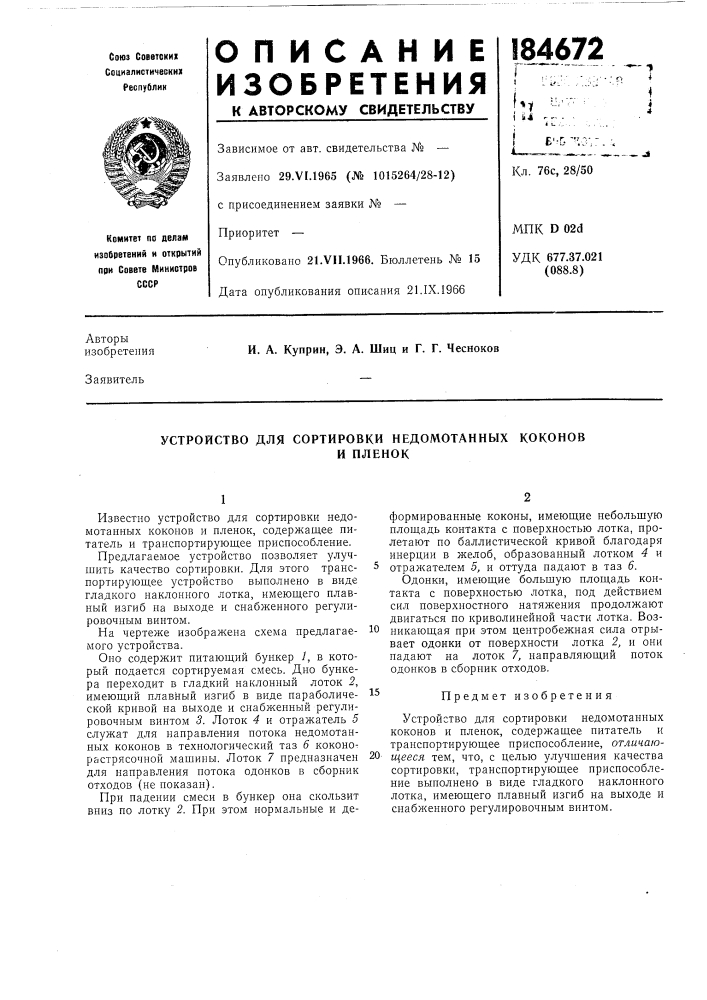 Устройство для сортировки недомотаниых коконови пленок (патент 184672)
