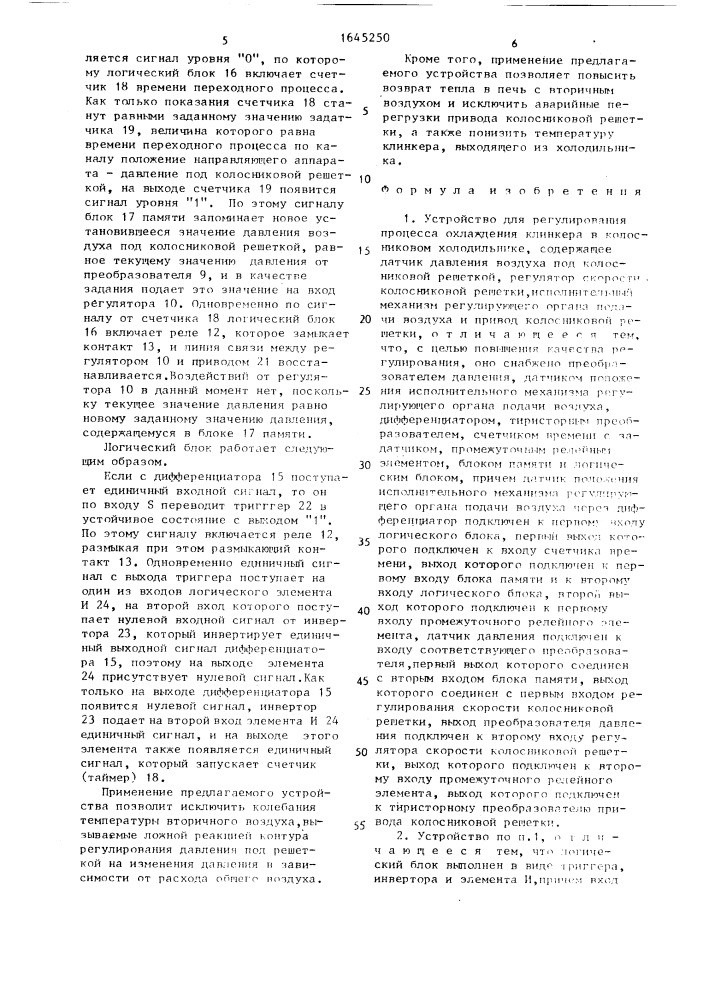 Устройство для регулирования процесса охлаждения клинкера в колосниковом холодильнике (патент 1645250)