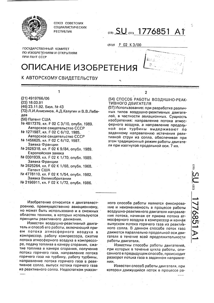 Способ работы воздушно-реактивного двигателя (патент 1776851)