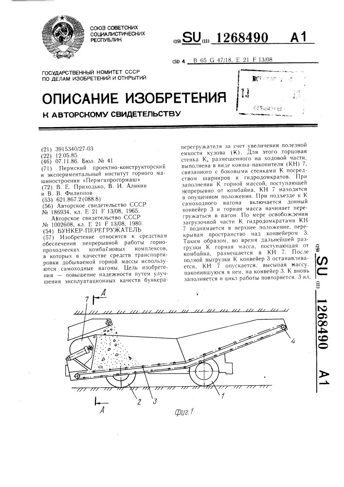 Бункер-перегружатель (патент 1268490)