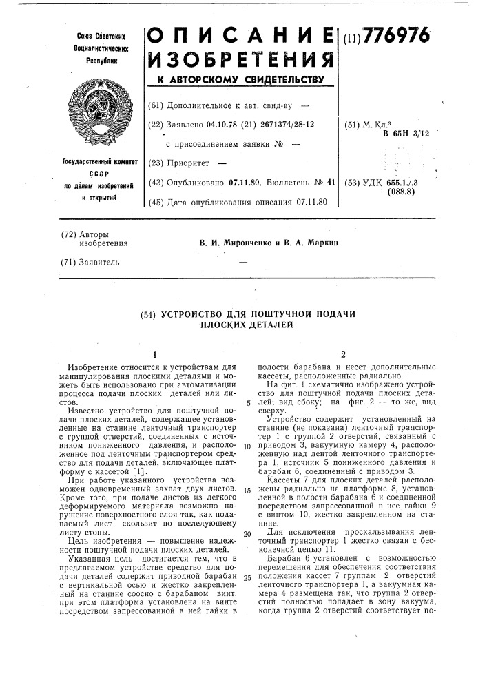 Устройство для поштучной подачи плоских деталей (патент 776976)