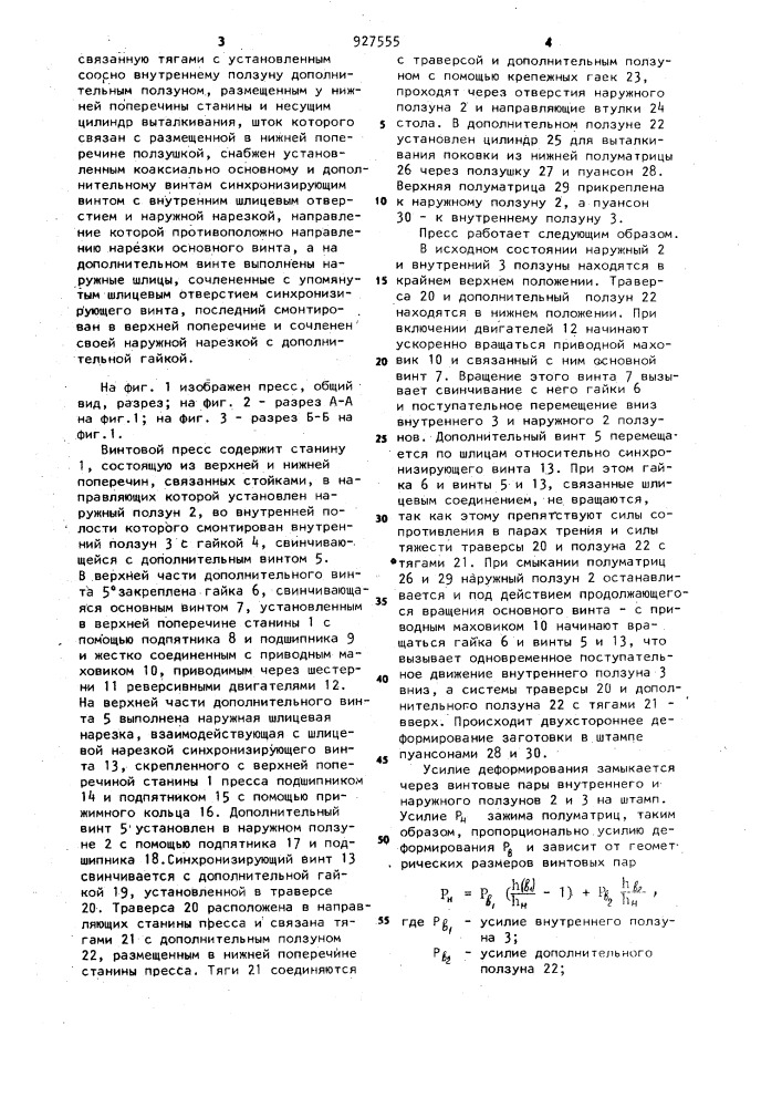 Винтовой пресс (патент 927555)