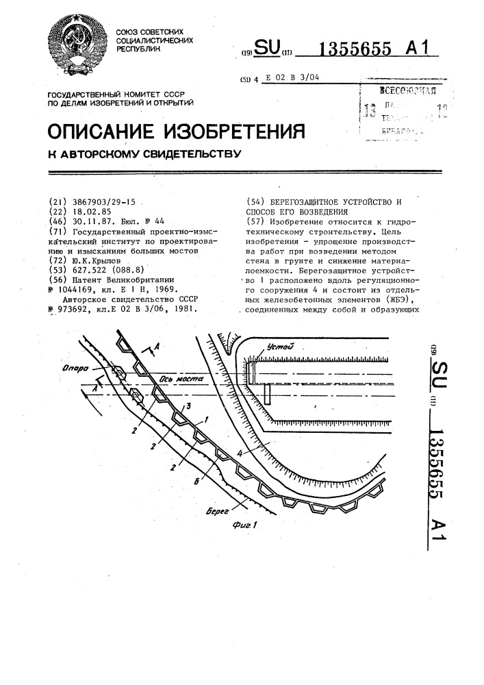 Берегозащитное устройство и способ его возведения (патент 1355655)