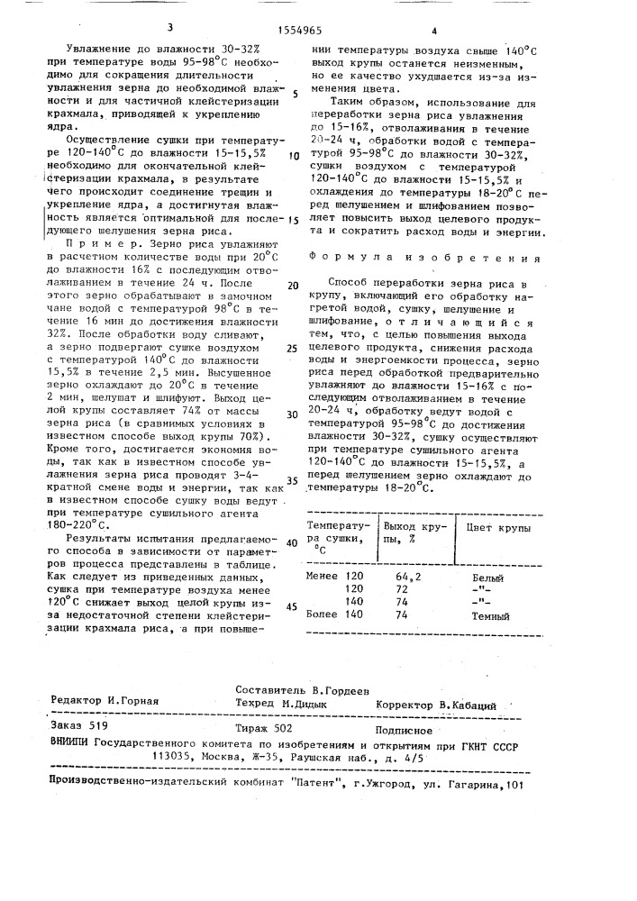 Способ переработки зерна риса в крупу (патент 1554965)