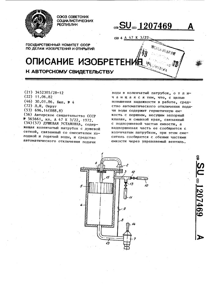 Душевая установка (патент 1207469)