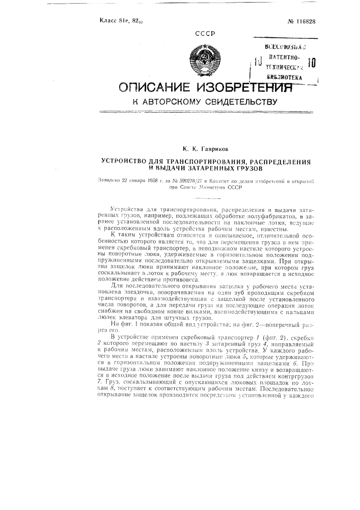 Устройство для транспортирования, распределения и выдачи затаренных грузов (патент 116828)