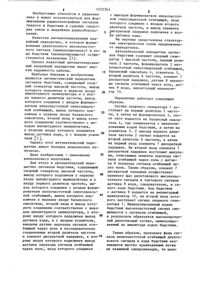 Автоматический передатчик сигналов бедствия (патент 1072761)