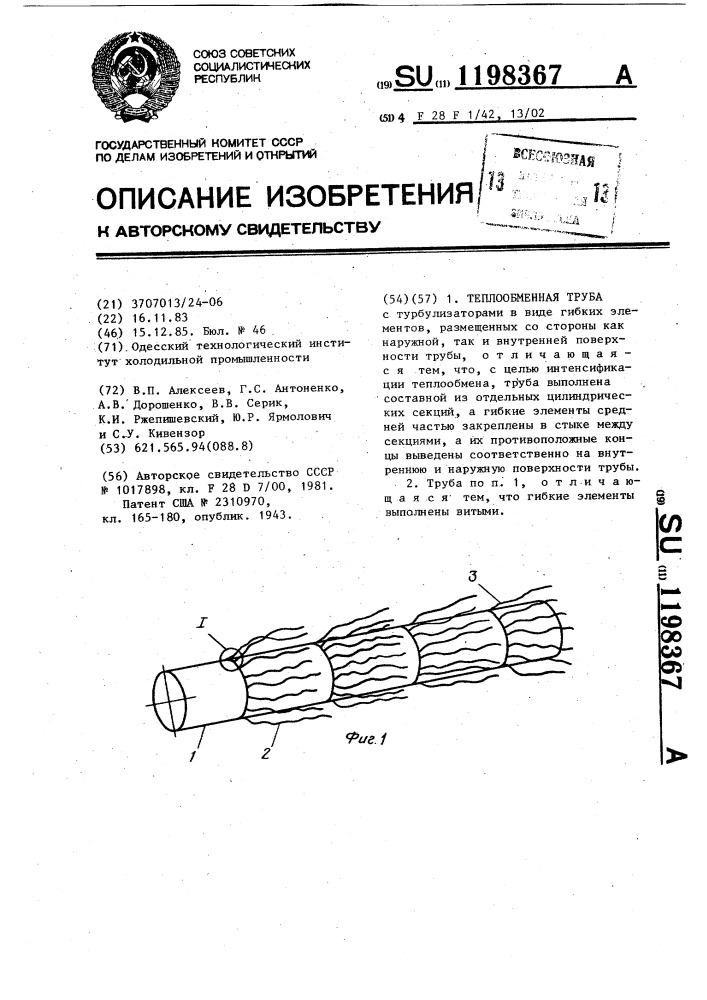 Теплообменная труба (патент 1198367)