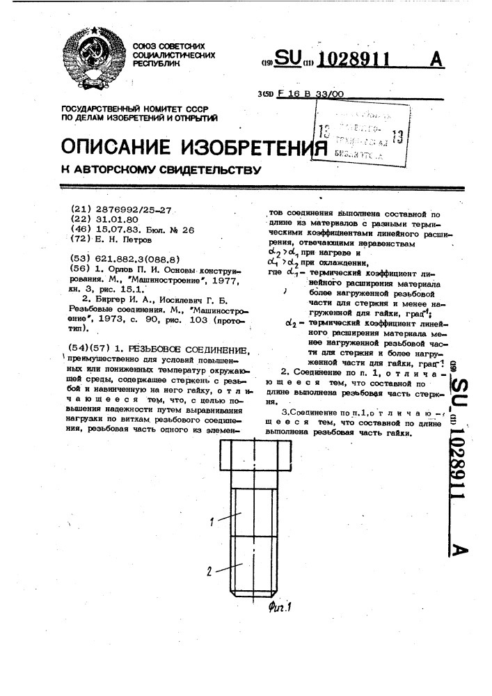 Резьбовое соединение петрова е.н. (патент 1028911)