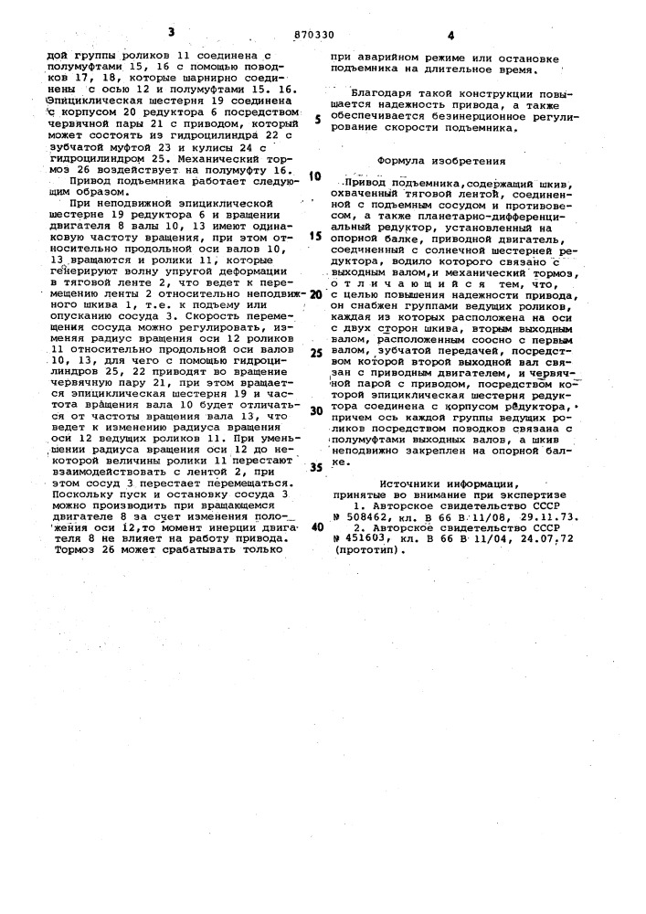 Привод подъемника (патент 870330)