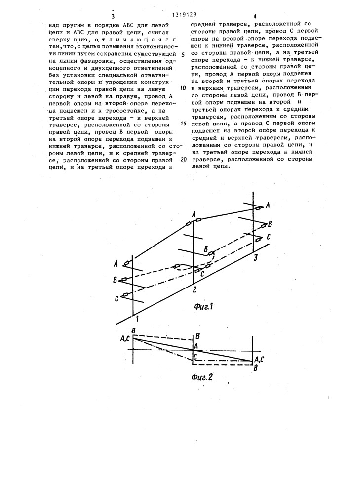 Двухцепная линия электропередачи (патент 1319129)