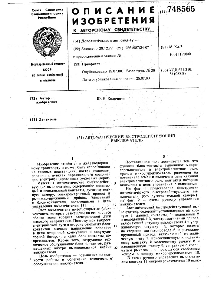 Автоматический быстродействующий выключатель (патент 748565)