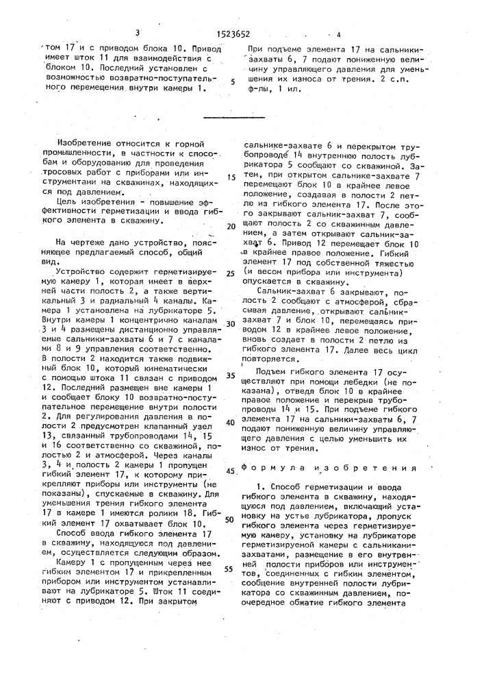 Способ герметизации и ввода гибкого элемента в скважину, находящуюся под давлением, и устройство для его осуществления (патент 1523652)