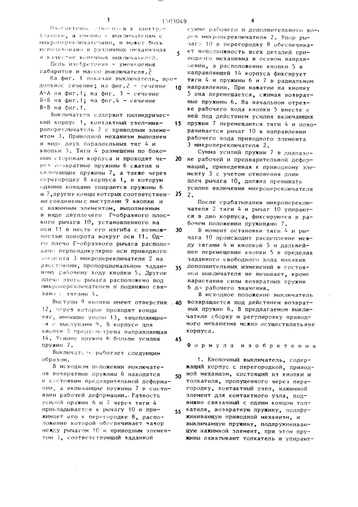 Кнопочный выключатель (патент 1503049)