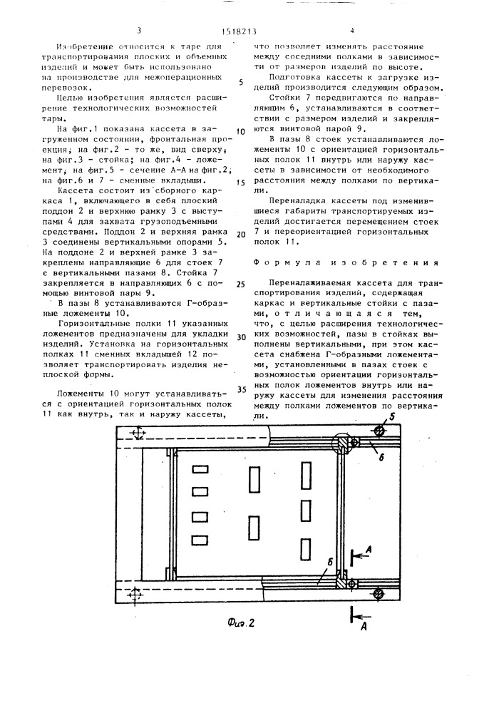 Переналаживаемая кассета для транспортирования изделий (патент 1518213)