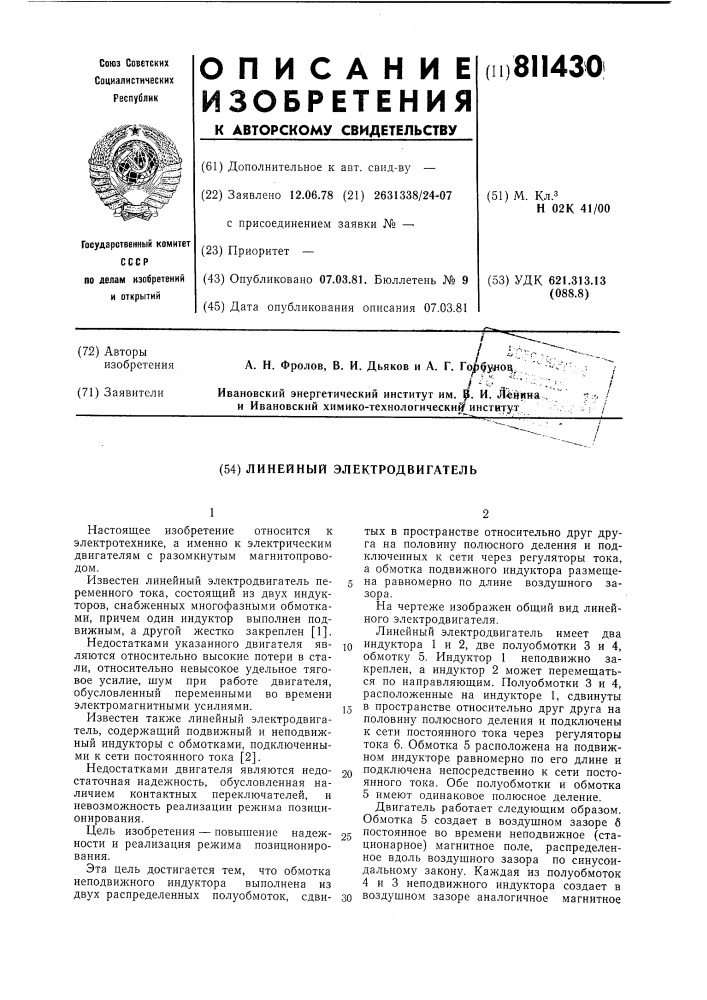 Линейный электродвигатель (патент 811430)