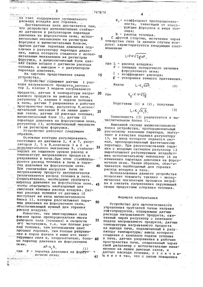 Устройство для автоматического управления трубчатой печью нагрева нефтепродуктов (патент 747879)