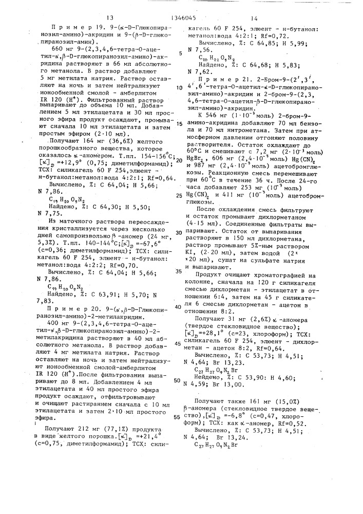 Способ получения производных аминоакридин- @ , @ -(d)- и (l) -n-гликозидов или их соляно-кислых солей (патент 1346045)