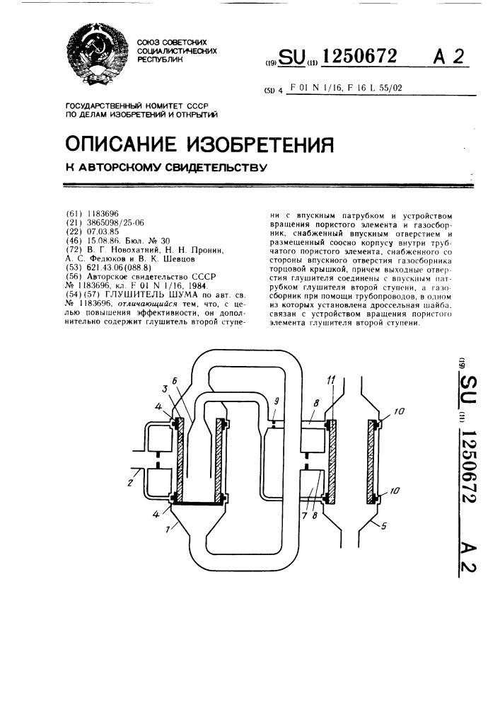 Глушитель шума (патент 1250672)