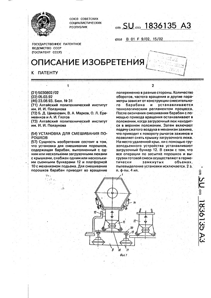 Установка для смешивания порошков (патент 1836135)