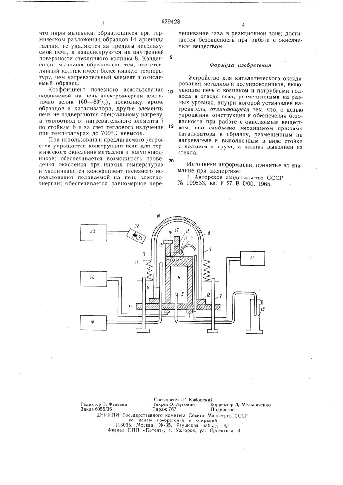 Устройство для каталитического оксидирования металлов и полупроводников (патент 629428)