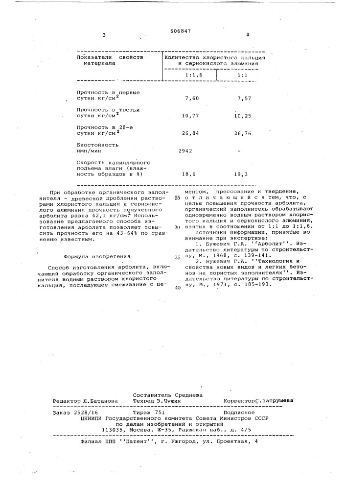 Способ изготовления арболита (патент 606847)