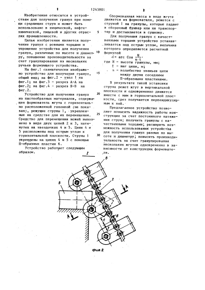 Устройство для получения гранул из пастообразных материалов (патент 1243801)