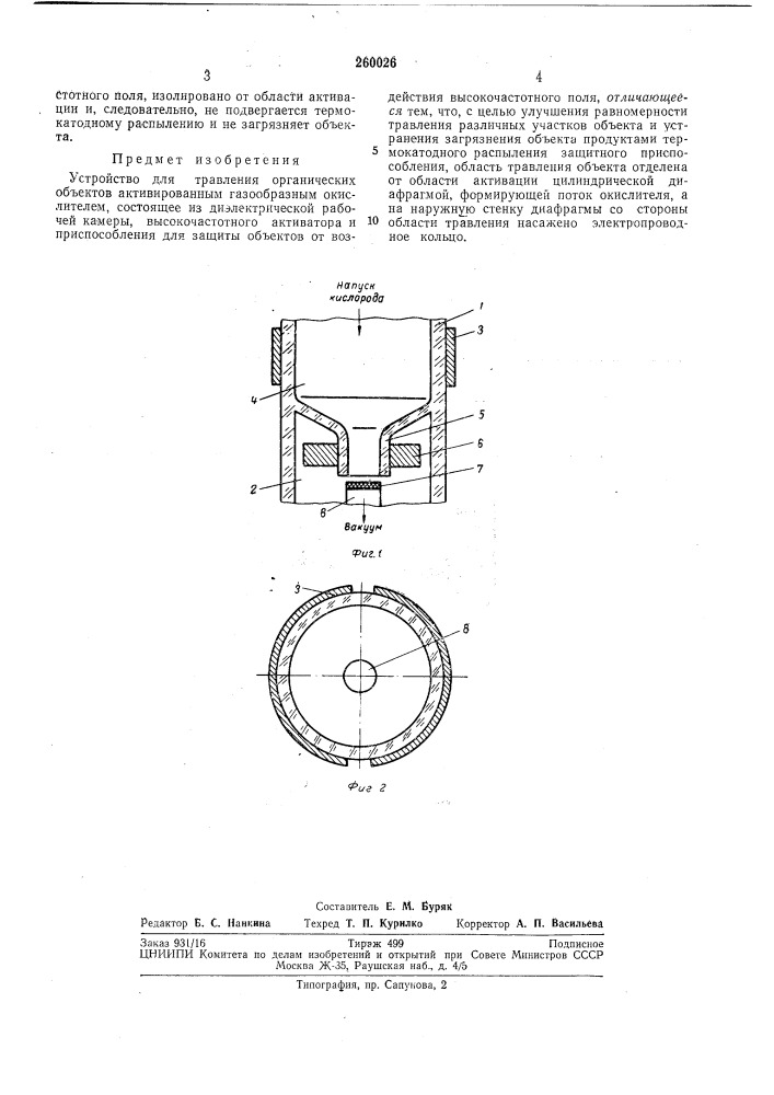 Устройство для травления органических объектов (патент 260026)