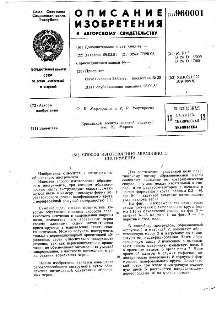 Способ изготовления абразивного инструмента (патент 960001)