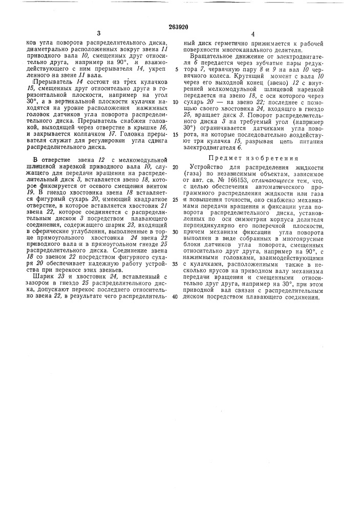 Устройство для распределения жидкости (газа) по независимым объектам (патент 263920)