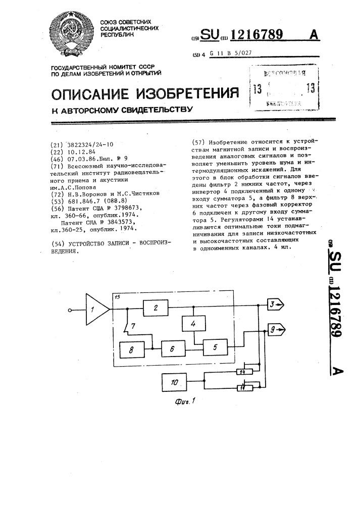 Устройство записи-воспроизведения (патент 1216789)