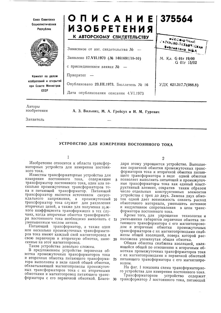 Устройство для измерения постоянного тока (патент 375564)