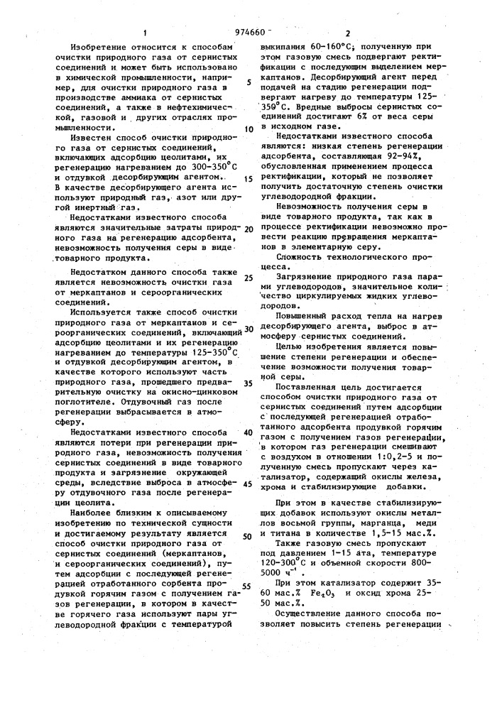 Способ очистки природного газа от сернистых соединений (патент 974660)