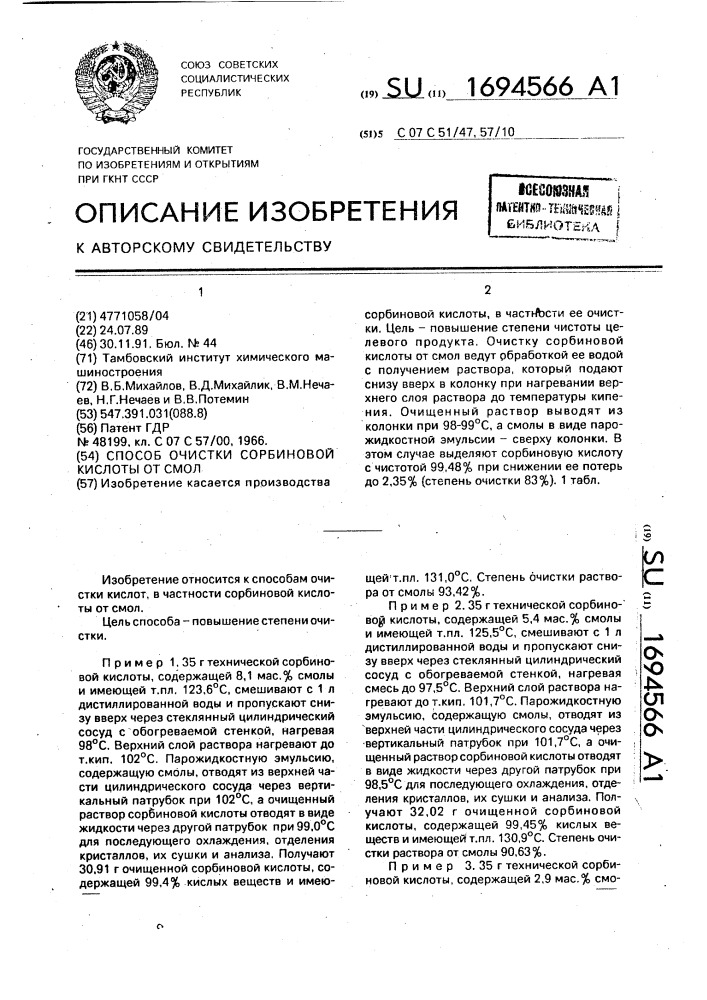 Способ очистки сорбиновой кислоты от смол (патент 1694566)