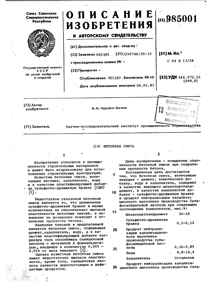 Бетонная смесь (патент 985001)