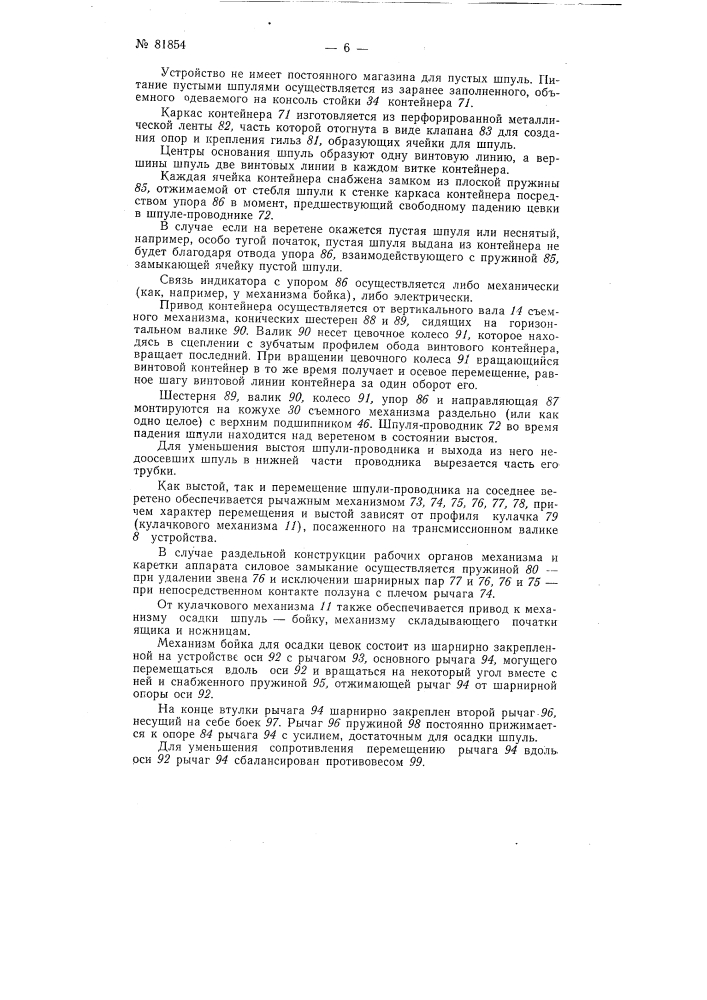 Устройство для снятия початков и установки шпуль на прядильных машинах (патент 81854)