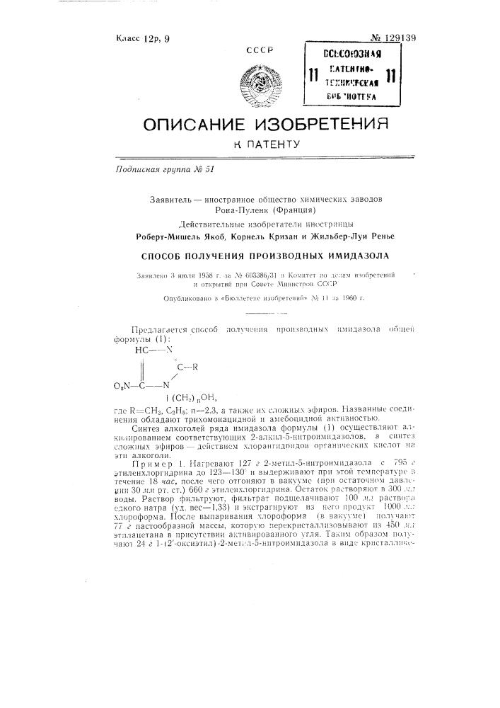 Способ получения производных имидазола, обладающих трихомонацидной и амебоцидной активностью (патент 129139)