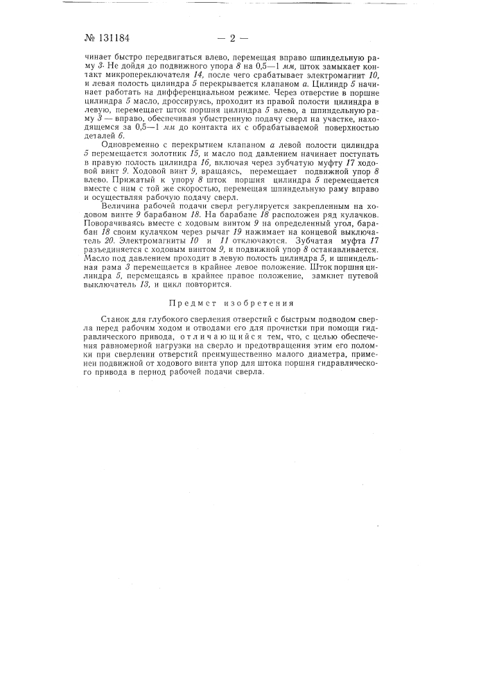 Станок для глубокого сверления отверстий (патент 131184)