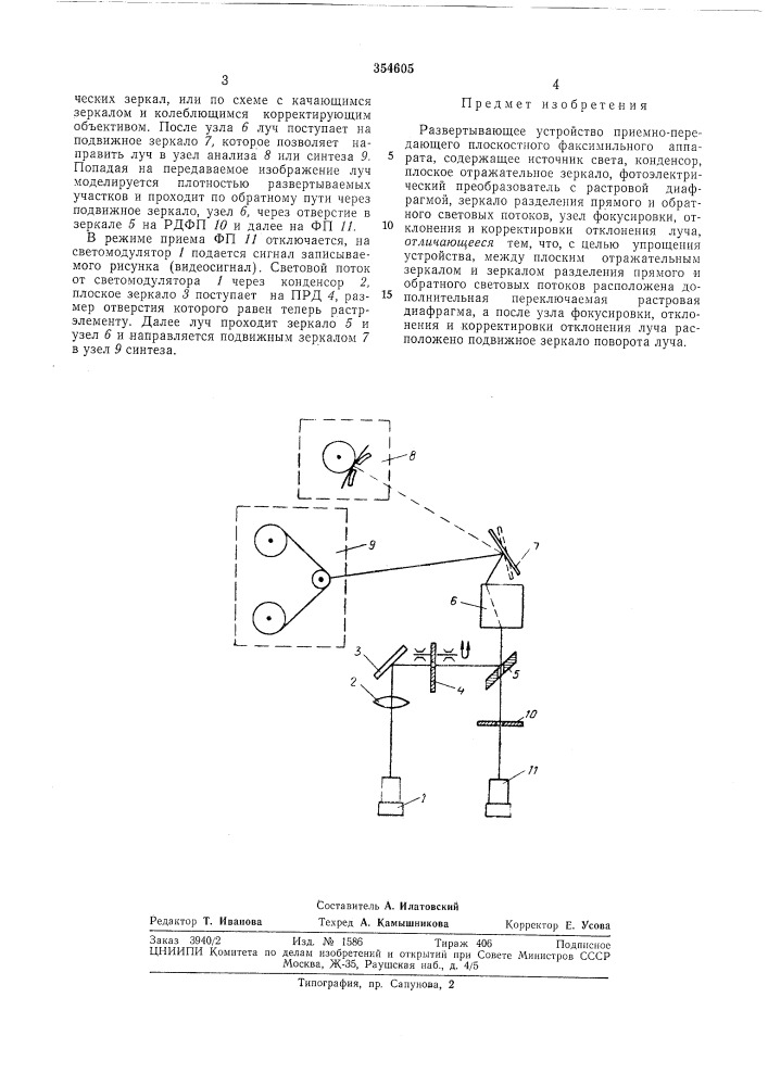 Патент ссср  354605 (патент 354605)