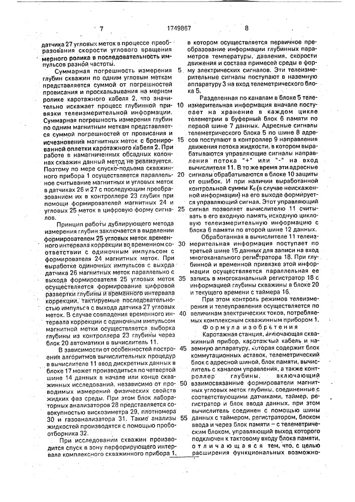 Каротажная станция (патент 1749867)