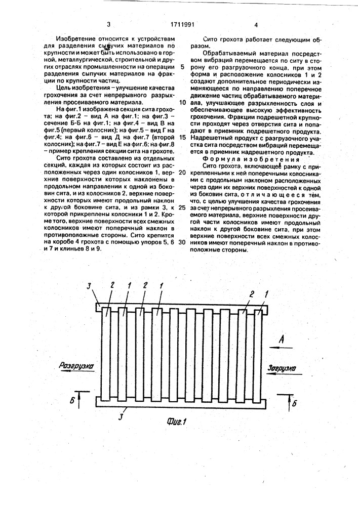 Сито грохота (патент 1711991)