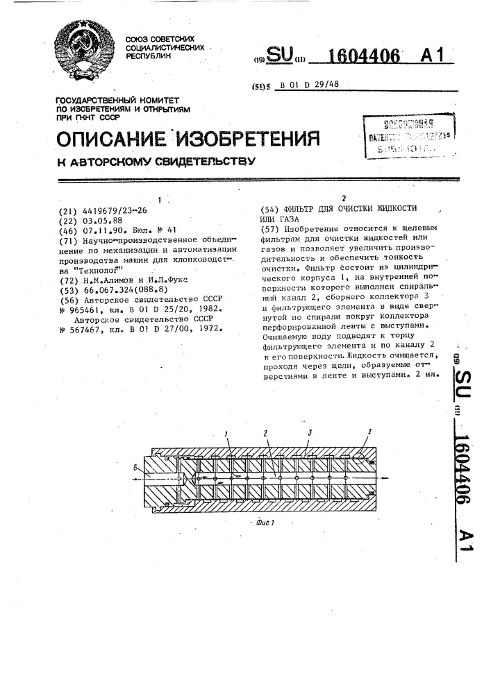 Фильтр для очистки жидкости или газа (патент 1604406)