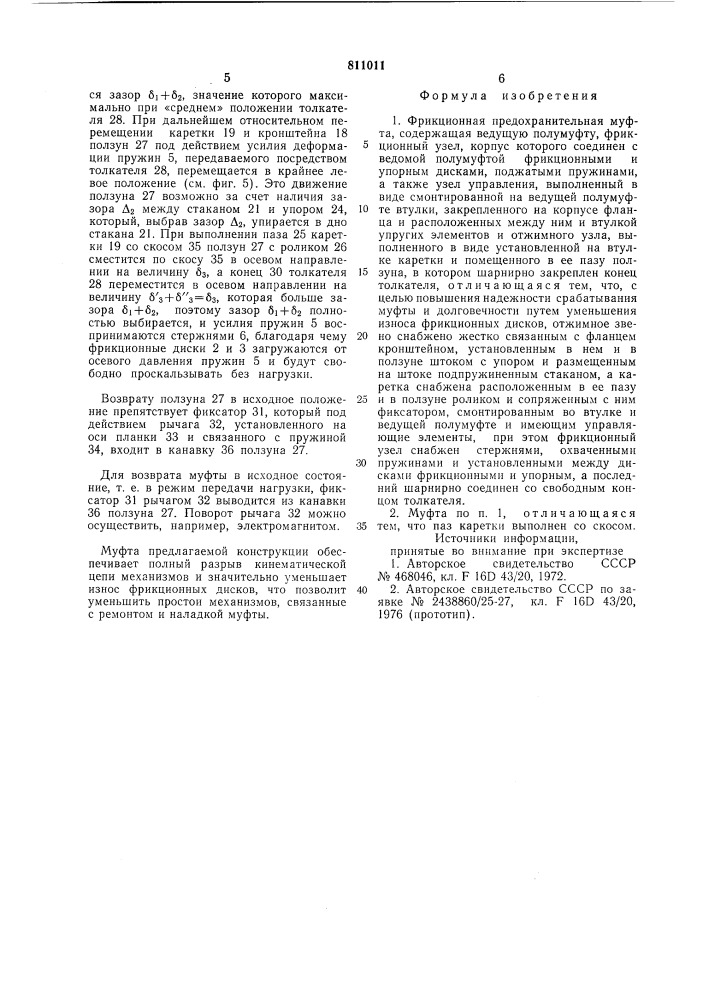 Фрикционная предохранительнаямуфта (патент 811011)