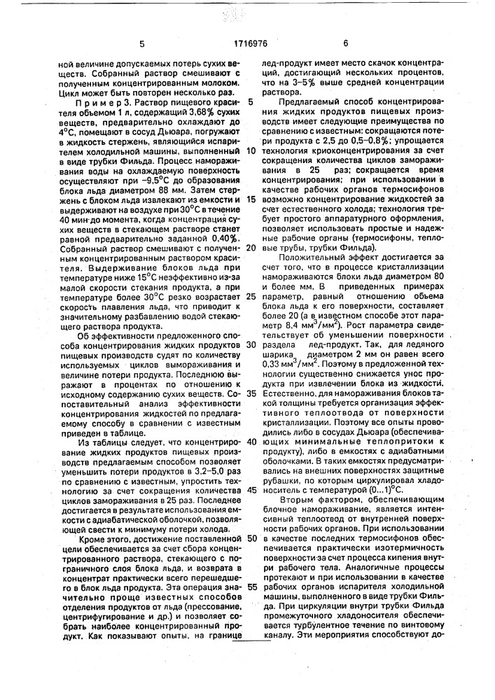 Способ получения вымораживанием концентрированных жидких продуктов пищевых производств (патент 1716976)