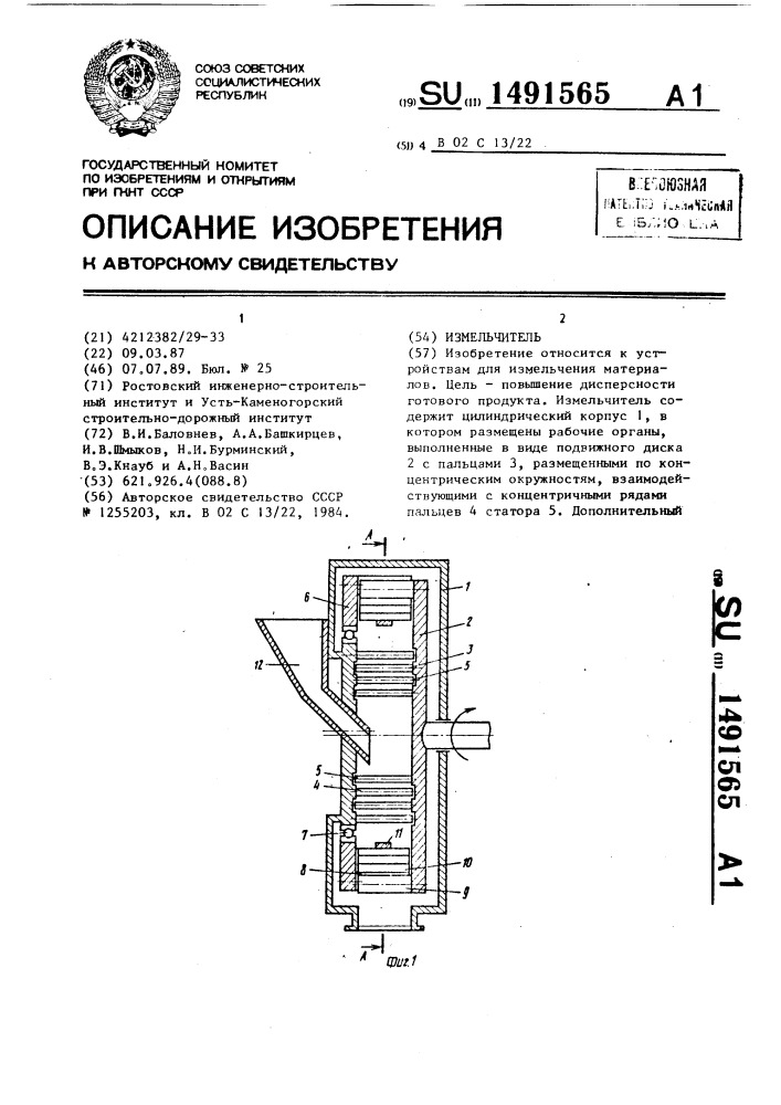 Измельчитель (патент 1491565)