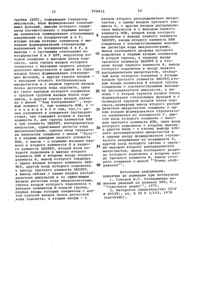 Устройство для отображения информации на экране электронно- лучевой трубки (патент 970432)