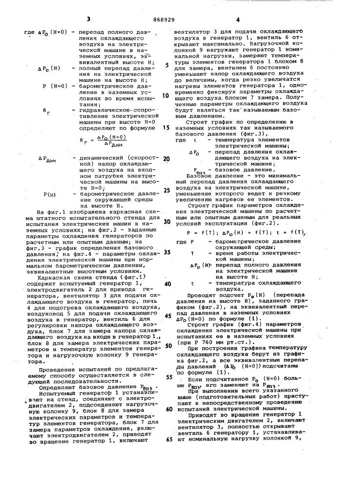 Способ высотных испытаний бесконтактных электрических машин (патент 868929)