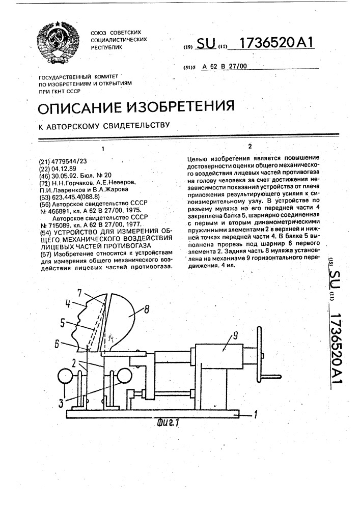 Устройство для измерения общего механического воздействия лицевых частей противогаза (патент 1736520)